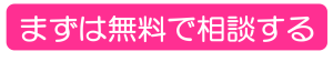 まずは無料で相談する